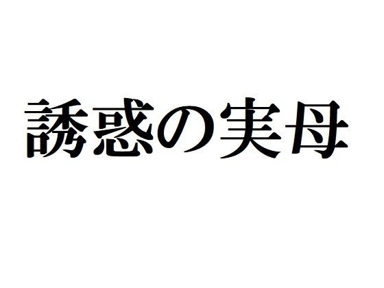 誘惑の実母 メイン画像