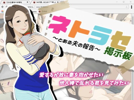 ネトラセ掲示板 〜とある夫の報告〜 メイン画像