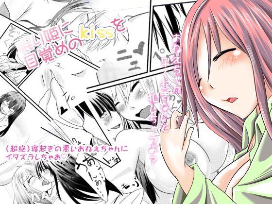 眠り姫に目覚めのKISSを メイン画像