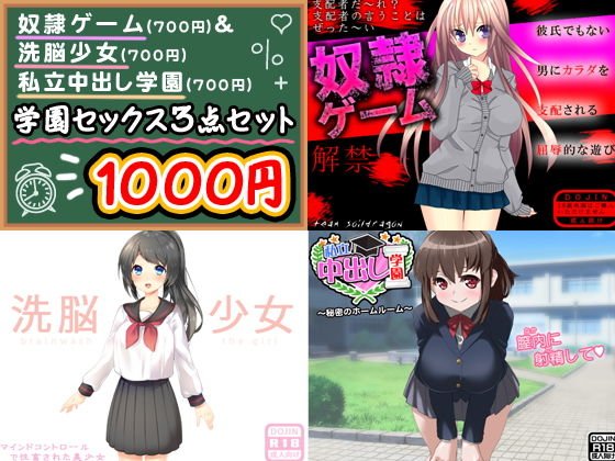 学園セックス＜3点セット＞ メイン画像