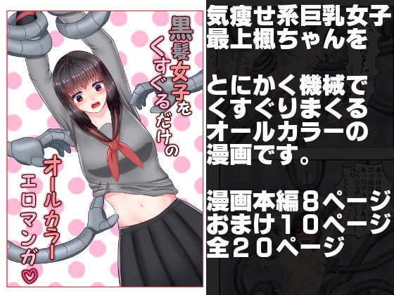 黒髪女子をくすぐるだけのオールカラーエロマンガ メイン画像