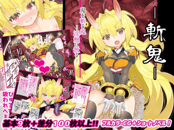斬姫-鬼を斬る鬼-淫触に散る メイン画像