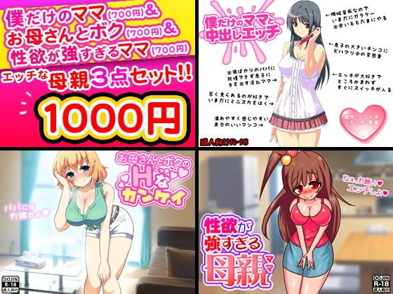 エッチな母親＜3点セット＞ メイン画像