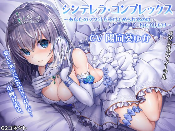 シンデレラ・コンプレックス〜あなたのマゾ汁を受けとめられるのはわたくしだけ〜 メイン画像