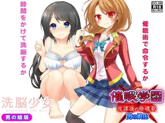 洗脳催眠＜男の娘2作＞ メイン画像
