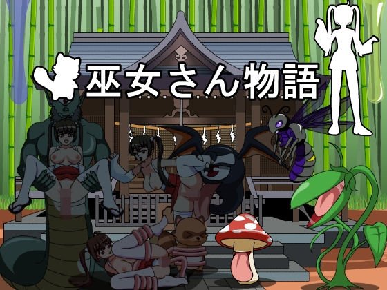 巫女さん物語 メイン画像