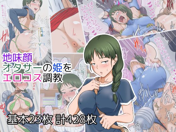 地味顔オタサーの姫をエロコス調教 メイン画像