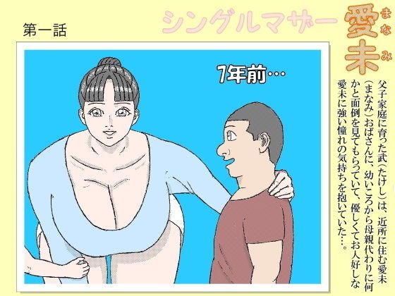 シングルマザー愛未 1 メイン画像