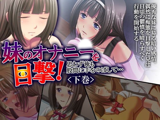 妹のオナニーを目撃！思わず俺も股間に手をのばして… 下巻 メイン画像