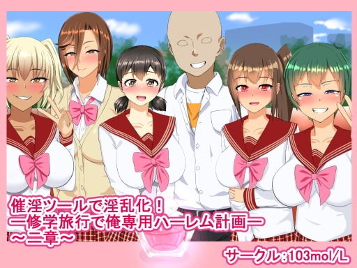 催淫ツールで淫乱化！？ ー修学旅行で俺専用ハーレム計画ー 〜二章〜 メイン画像