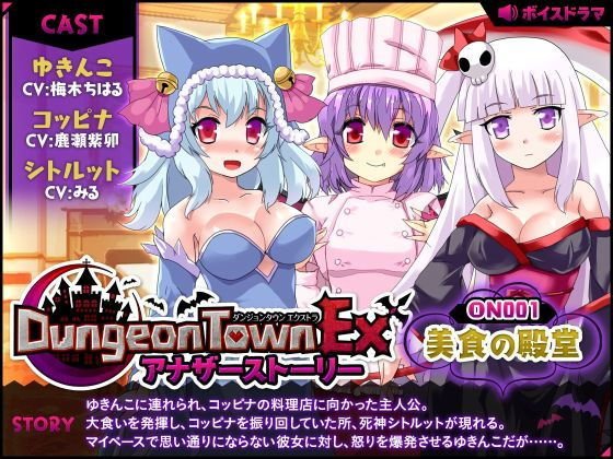 ダンジョンタウンEXアナザーストーリー＃1 〜美食の殿堂 メイン画像