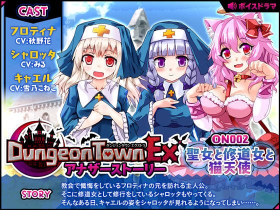 ダンジョンタウンEXアナザーストーリー＃2 〜聖女と修道女と猫天使 メイン画像