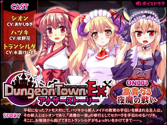 ダンジョンタウンEXアナザーストーリー＃3 〜高貴なる夜魔の戦い メイン画像