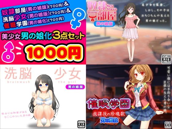 美少女男の娘化＜3点セット＞ メイン画像