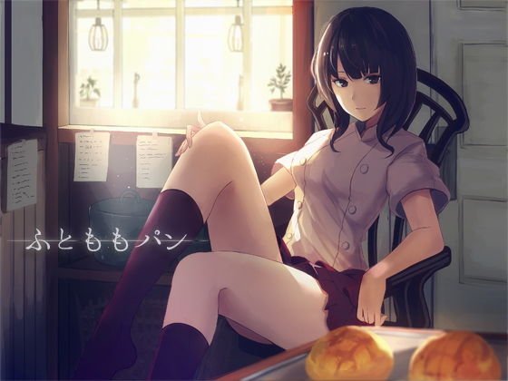 ふとももパン メイン画像