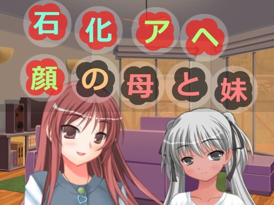 石化アヘ顔の母と妹 メイン画像