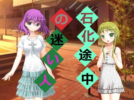 石化途中の迷い人 メイン画像