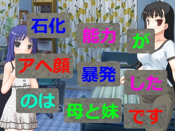 石化能力がアヘ顔暴発したのは母と妹です メイン画像