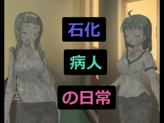石化病人の日常 メイン画像