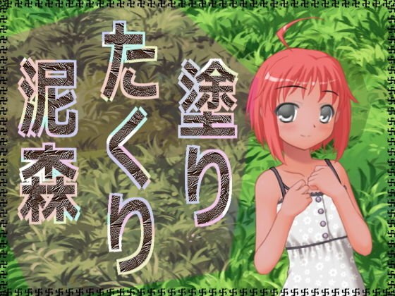 塗りたくり泥森 メイン画像
