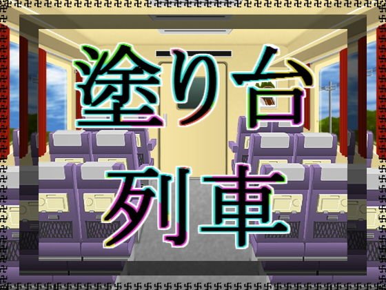 塗り台列車 メイン画像