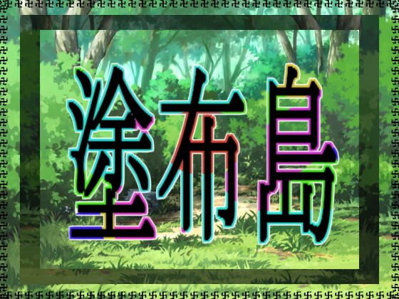 塗布島 メイン画像