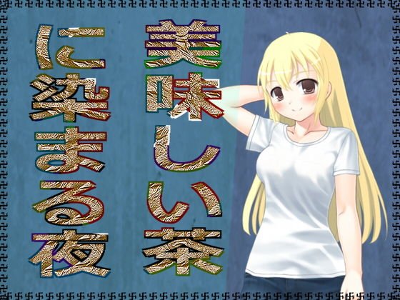 美味しい茶に染まる夜 メイン画像