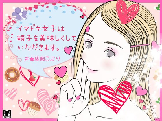 イマドキ女子は精子を美味しくしていただきます。 メイン画像