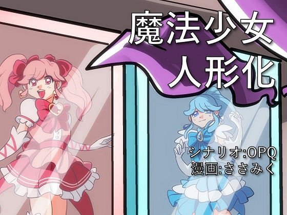 魔法少女 人形化 メイン画像