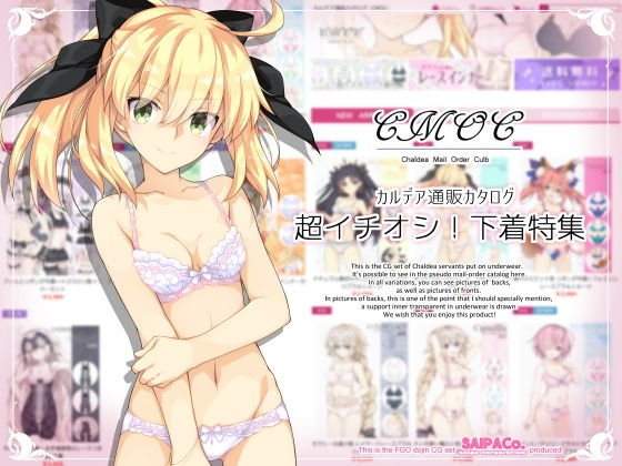 CMOC〜カルデア通販カタログ〜超イチオシ！下着特集 メイン画像
