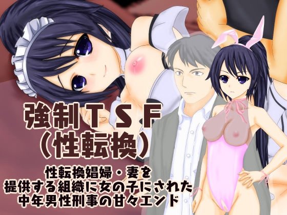 強制TSF（性転換） 性転換娼婦・妻を提供する組織に女の子にされた中年男性刑事の甘々エンド メイン画像