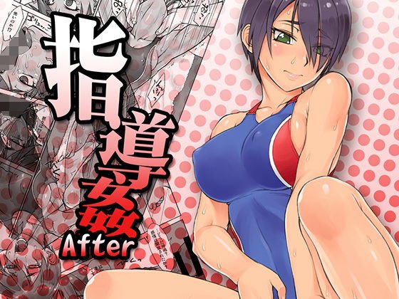 指導姦After メイン画像
