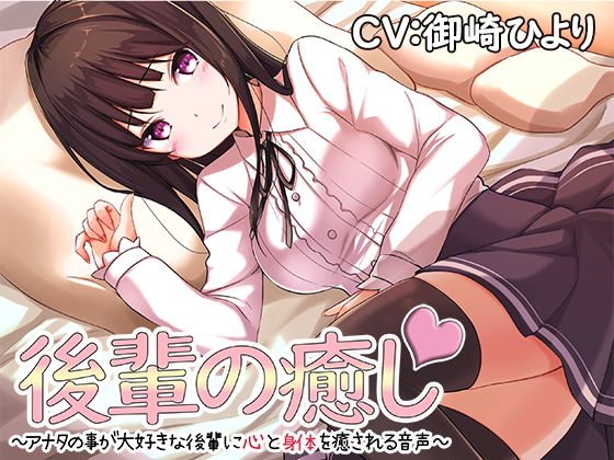 後輩の癒し〜アナタの事が大好きな後輩に心と身体を癒される音声〜 メイン画像