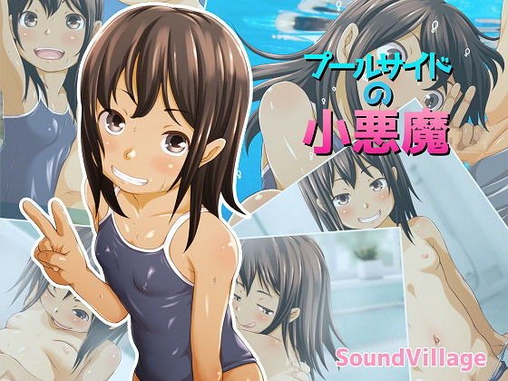 プールサイドの小悪魔 メイン画像