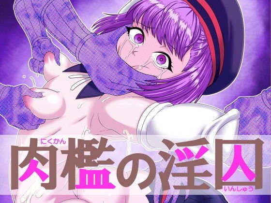 肉檻の淫囚 メイン画像