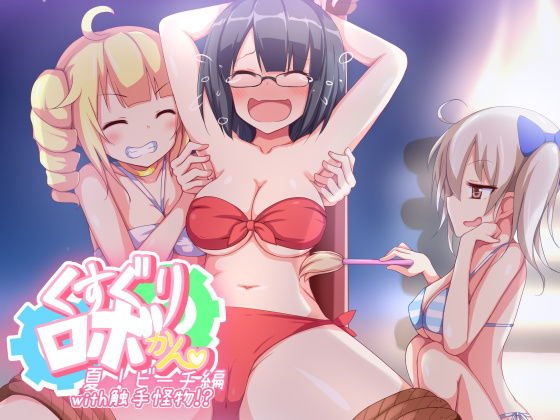 くすぐりロボかんビーチ編with触手怪物 メイン画像