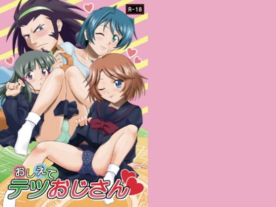 おしえてテツおじさん メイン画像