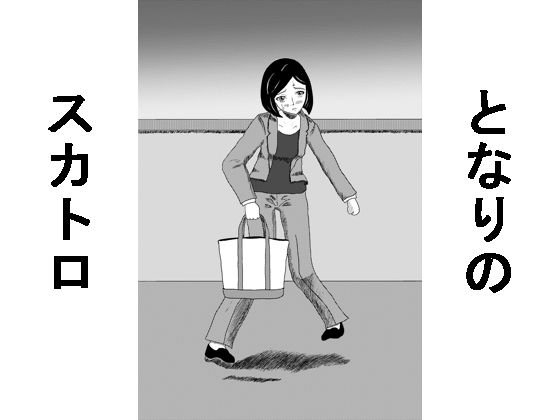 隣のスカトロ メイン画像