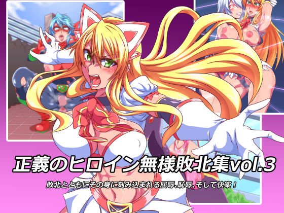 正義のヒロイン無様敗北集3 メイン画像