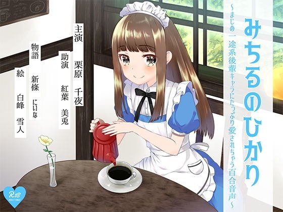 みちるのひかり 〜まじめ一途系後輩キャラにたっぷり愛されちゃう百合音声〜 メイン画像