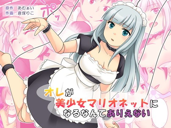 オレが美少女マリオネットになるなんてありえない メイン画像