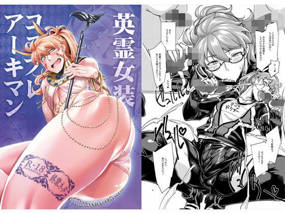 英霊女装コスプレアーキマン メイン画像