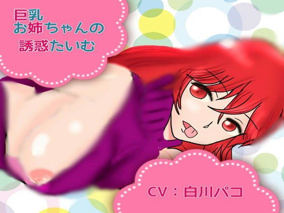 巨乳お姉ちゃんの誘惑たいむ メイン画像