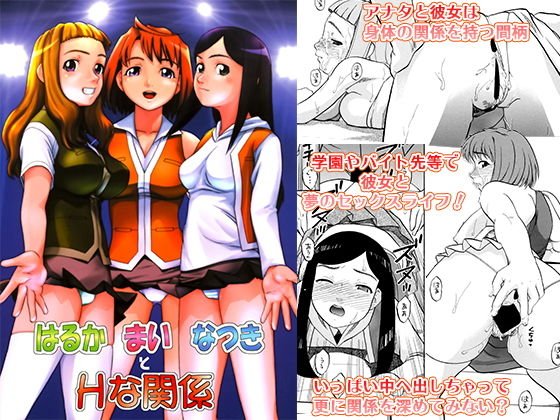 はるか まい なつきとHな関係 メイン画像