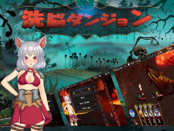 洗脳ダンジョン メイン画像