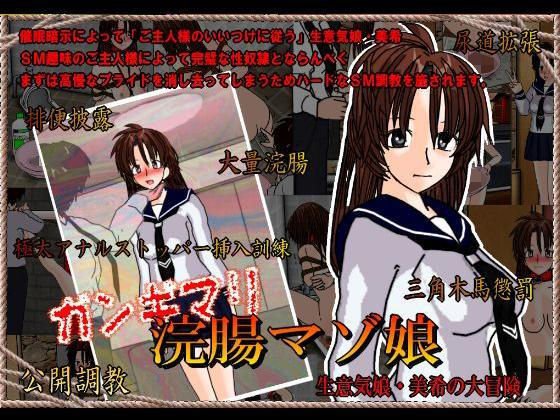 ガンギマリ浣腸マゾ娘美希 メイン画像