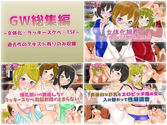 GW総集編08〜女体化・ラッキースケベ・TSF〜 メイン画像