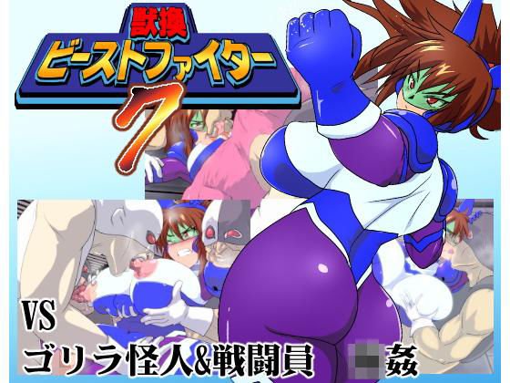 獣換ビーストファイター メイン画像