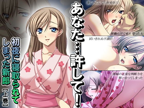 あなた…許して！初夜に寝取られてしまった新郎 上巻 メイン画像