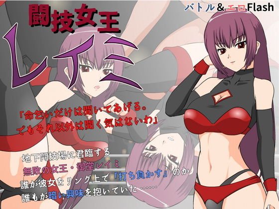 闘技女王レイミ メイン画像